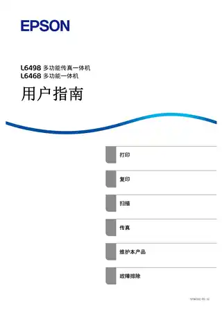 EPSON爱普生L6468_L6498 用户指南（完整产品手册）